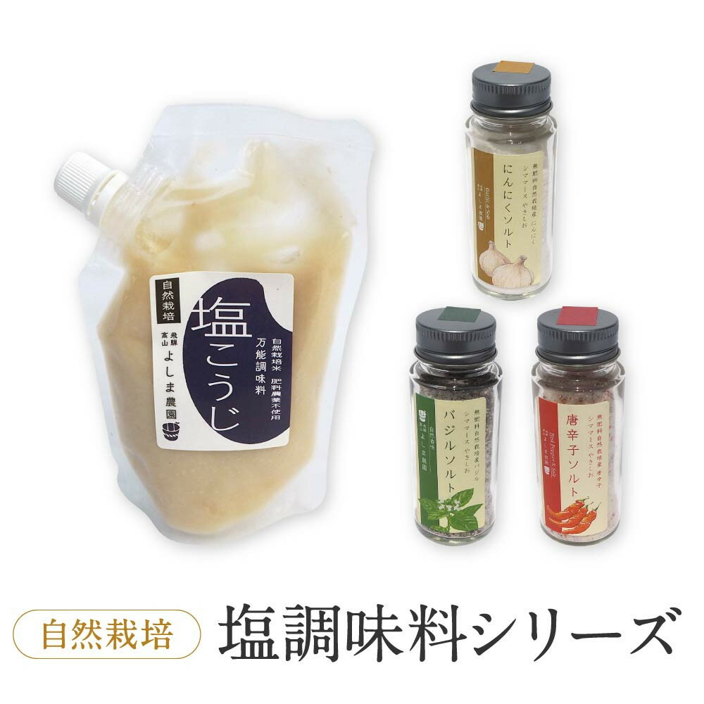 【ふるさと納税】よしま農園の自然栽培塩調味料シリーズ（バジル・唐辛子・にんにく塩／塩こうじ）| 塩 ソルト 塩麴 調味料 飛騨高山 よしま農園 CK020