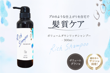 ボリュームダウン リッチシャンプー【300ml】【092015-1】
