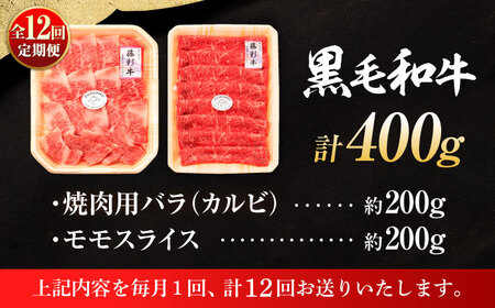 全12回定期便 くまもと黒毛和牛藤彩牛 バラ (カルビ)とモモの2種セット 3898  カルビ BHAD032