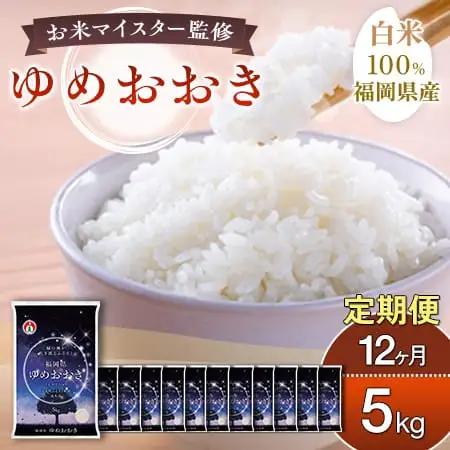 【定期便：12ケ月】令和７年産 大木町内産米「ゆめおおき」米 5kg 精米（JA福岡大城調達）【CY005sub12】