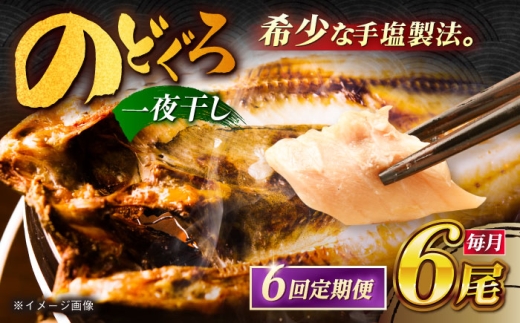 【6回定期便】のどぐろ一夜干し780g （130g×6尾） 五島市/愛情食彩[PCH005]ノドグロ 干物 ひもの 魚 いちやぼし セット 白身魚 おつまみ 乾物 高級魚 アカムツ