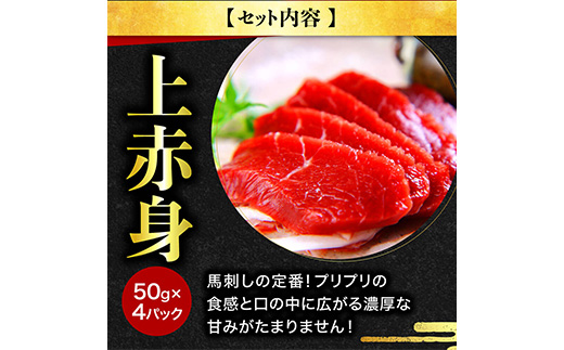 【国産】 熊本 馬刺し 高級赤身 と たてがみ 食べ合わせセット 計400g ＜上赤身 200g / 馬ヒレ 100g / たてがみ 100g＞ 専用タレ80ml付き 058-0683