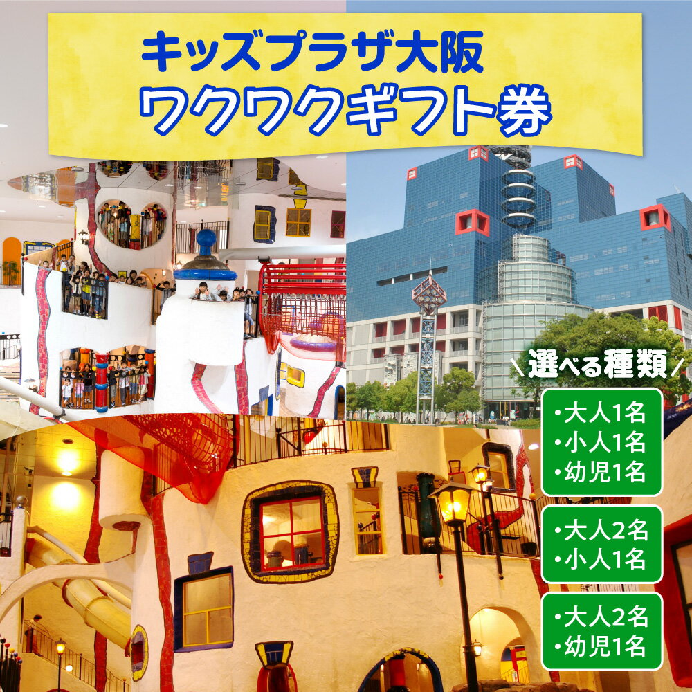 【ふるさと納税】キッズプラザ大阪 入館券 ワクワクギフト券 大人1名 小人1名 幼児1名 こどものための博物館 遊んで学べる 科学 ものづくり 体験 ワークショップ 屋内施設 雨の日 天神橋筋 大阪市 大阪府