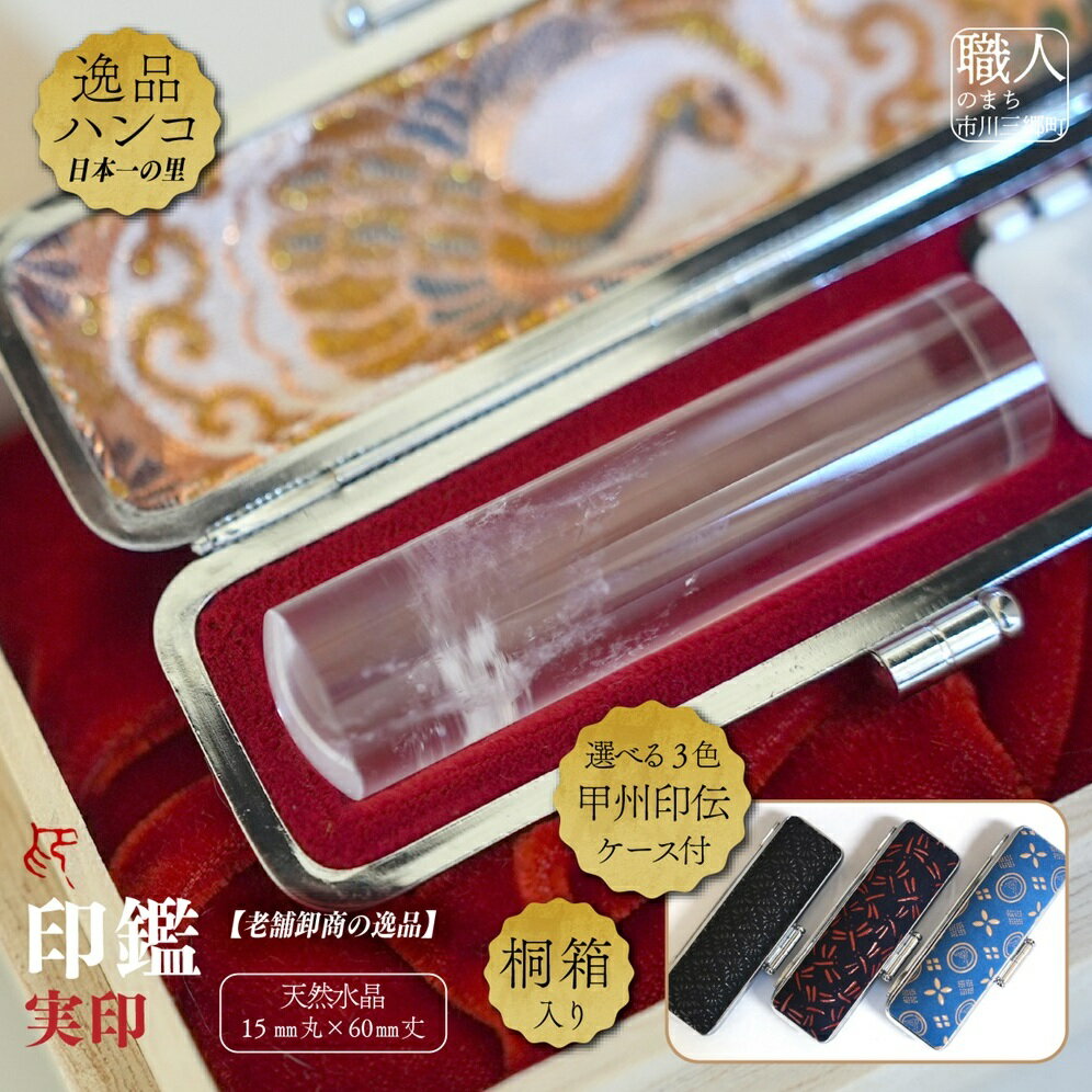 【ふるさと納税】天然水晶15mm丸×60mm丈　実印　甲州印伝ケース付　桐箱入り[5839-2028]　【民芸品・工芸品・伝統技術】　お届け：ご入金確認後1か月前後で印刻注文書を送付いたします。印鑑の発送は注文書が届いてから約3週間前後です。