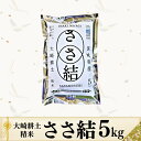 【ふるさと納税】令和6年産JA古川米「ささ結」精米5kg