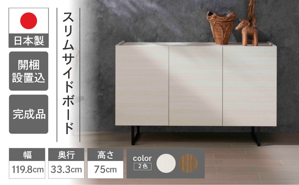 
            スリムサイドボード BLD/BLS 121T（W1198 D333 H750mm）シンプル 家具 収納  収納棚 木目 完成品 棚 サイド ホワイト ブラウン
          