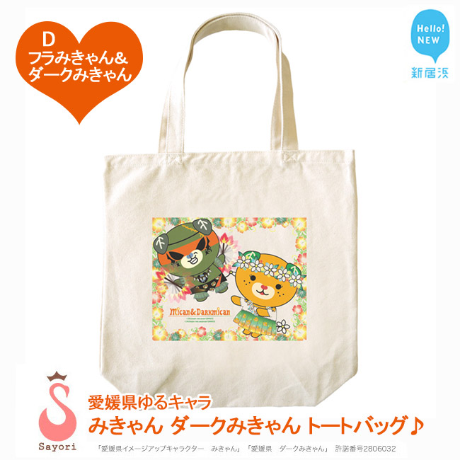 愛媛県 ゆるキャラ みきゃん ダークみきゃん トートバッグ （D．フラみきゃん＆ダークみきゃん）