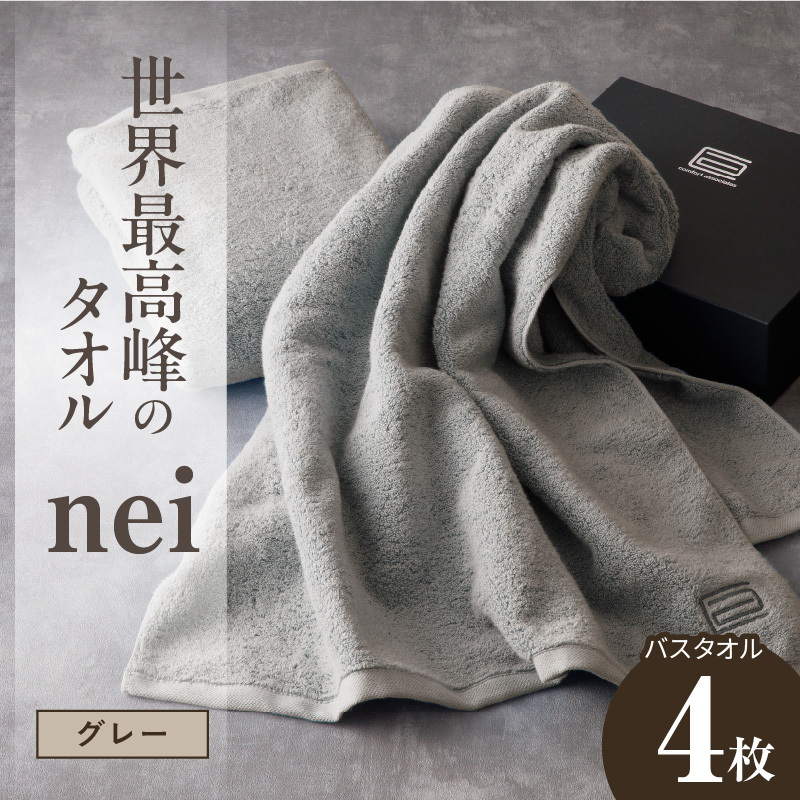 世界最高峰のタオル nei バスタオル 4枚（グレー）【ホテル仕様 上質 厚手 吸水性 たおる ギフト 国産】 100F068a
