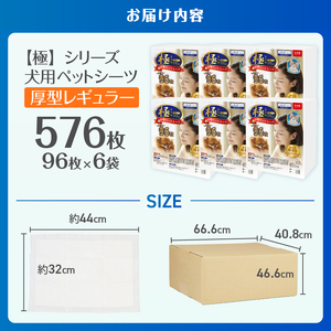 ペットシーツ 【極】シリーズ 厚型レギュラー 576枚 ペット用 犬用 猫用 トイレシーツ 日用品 ペット用品 大容量 防災 備蓄 消耗品 ドッグ キャット わんちゃん ねこちゃん 静岡県 富士市 [
