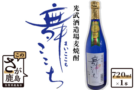 【鹿島の麦焼酎】光武酒造場『舞ここち』 720ml  麦焼酎 受賞多数麦焼酎 人気麦焼酎 ギフト麦焼酎 AA-36