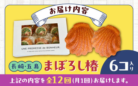 【12回定期便】まぼろし椿（マドレーヌ）6個入り ※味はおまかせ 五島市/uncalin[PGK016]