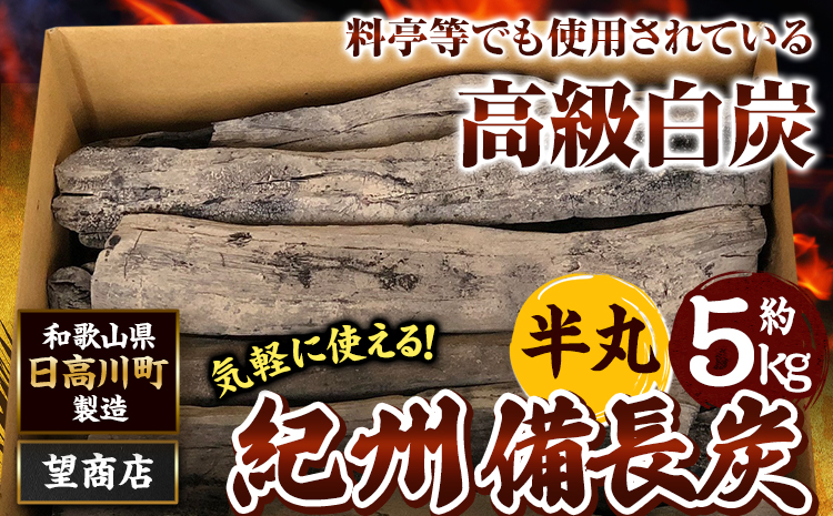 紀州備長炭 半丸 約5kg 望商店 《30日以内に出荷予定(土日祝除く)》 和歌山県 日高川町 備長炭 紀州備長炭 炭 約5kg 高級白炭 BBQ 焚火 アウトドア アウトドア用品