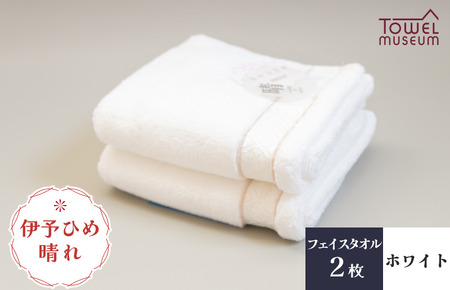 伊予ひめ 晴-はれ-　フェイスタオル2枚セット（ホワイト） タオル美術館 [I001750FT2W]