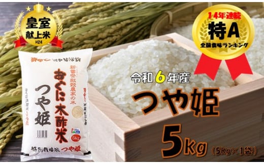 【令和6年産】つや姫5kg　安心安全なおぐに木酢米　～新嘗祭献穀農家の米～