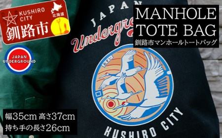 釧路市 マンホールトートバッグ F4F-1869