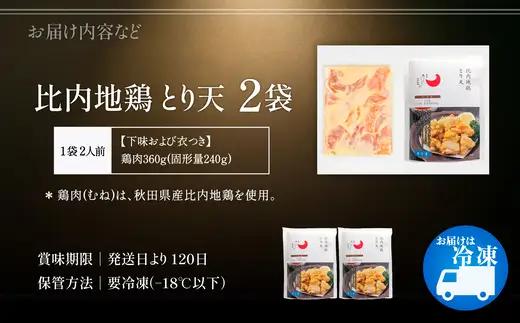 比内地鶏とり天　４人前　【90P2810】【 秋田味商】