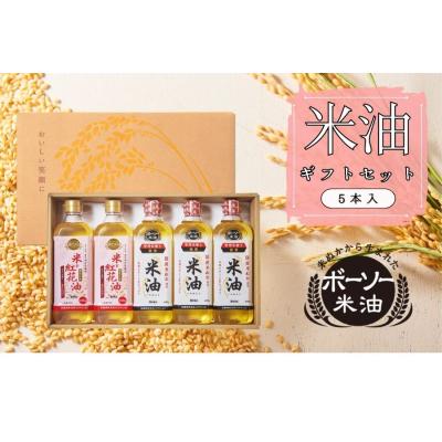 ふるさと納税 船橋市 ボーソーの米油、米と紅花油 ギフトセット(米油600g×3本、米と紅花油600g×2本)(J02)