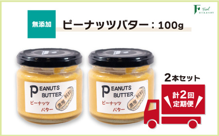 【定期便(計2回)】無添加ピーナッツバター100g×2本 【山口県 宇部市 ピーナッツ ピーナッツバター 無添加 ピーナッツバター バター 濃厚 ピーナッツバター チーズ 落花生 くるみ 無添加食品 加工食品 ジャム トースト 朝食　無添加 濃厚 ギフト 贈り物 ピーナッツバター 無添加 ピーナッツバター ピーナッツ バター 濃厚 ピーナッツバター 美味しい ピーナッツバター チーズ 落花生 くるみ 無添加食品 加工食品 ジャム パン トースト ピーナッツバター パン 朝食 朝食用 ふるさと納税 返礼品 ピ