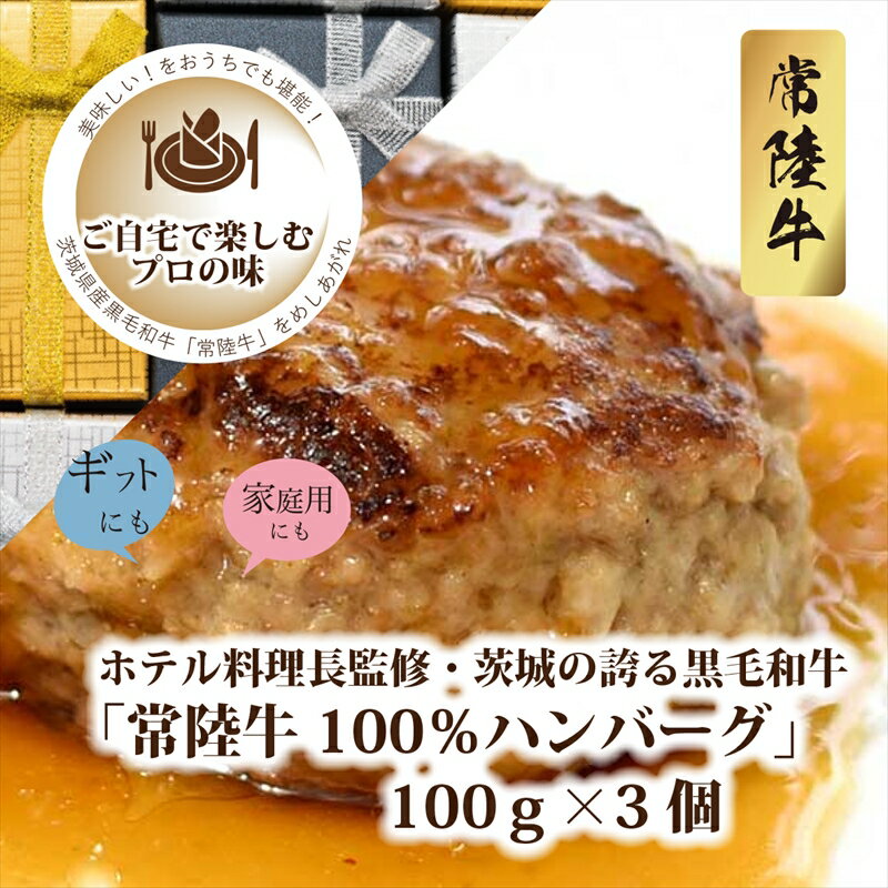 【ふるさと納税】B－26　ホテル料理長監修　茨城県が誇る黒毛和牛「常陸牛」100％ハンバーグ　100g×3個＜2025年2月頃～順次発送＞【黒毛和牛】【冷凍ハンバーグ 茨城県 日立市】