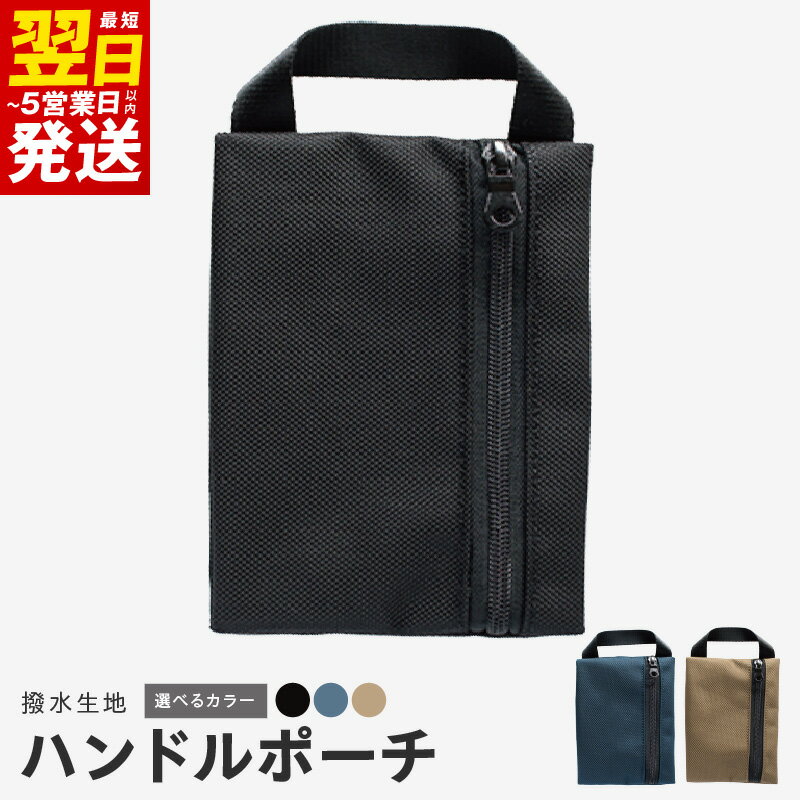 【ふるさと納税】ハンドルポーチ ブラック / ネイビー / ベージュ 撥水生地 メンズ TAVARAT マチつき 丈夫 ナイロン ポーチ 持ち運びに便利 撥水 コーデュラバリスティックPU ジッパー 雑貨 ファッション 小物 最短 翌日発送 5営業日 泉佐野市 送料無料