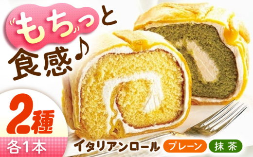 ずっしり重い！！ イタリアンロール プレーン1個 抹茶1個 計2個セット ロールケーキ ろーるけーき ケーキ スイーツ イタリアン バター クリーム 生クリーム ふわふわ お取り寄せ 手作り お菓子 洋菓子 簡単 話題スイーツ デザート リピート ギフト プレゼント 贈答 人気 高品質 好評 広島県産 江田島市/岡林花月堂 [XCM005]