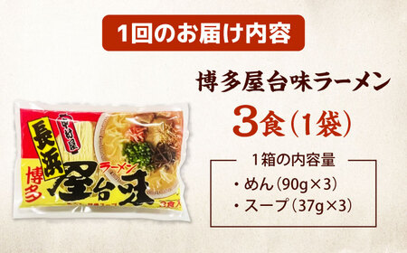 【全2回定期便】博多屋台味ラーメン(3食入)【豚骨ラーメン】 桂川町/株式会社木村食品[ADCG099]