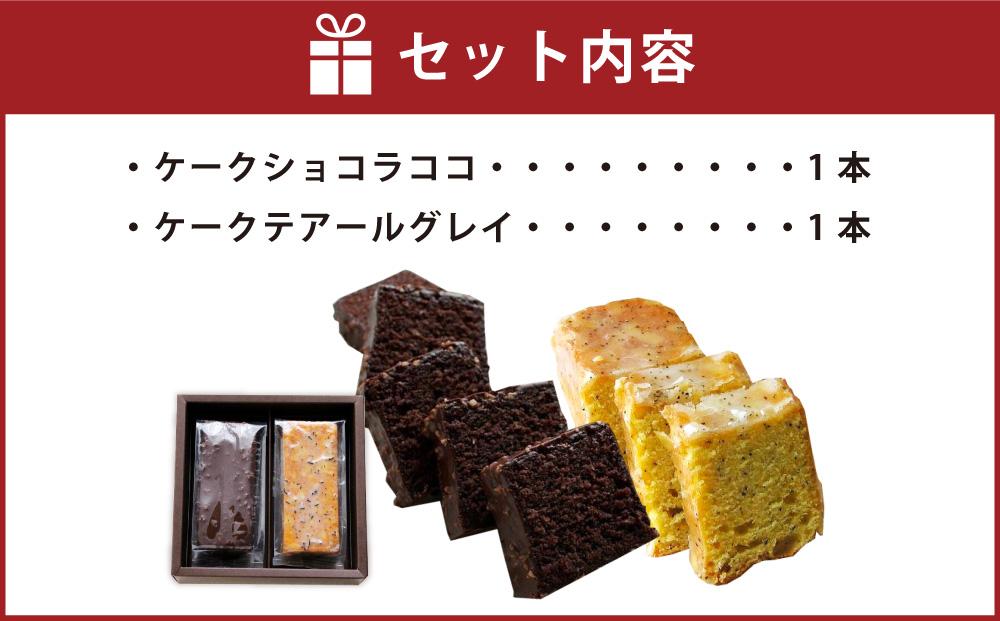 【パティスリーグレゴリーコレ】ケークドゥケーク（ケークショコラココ＆ケークテアールグレイ