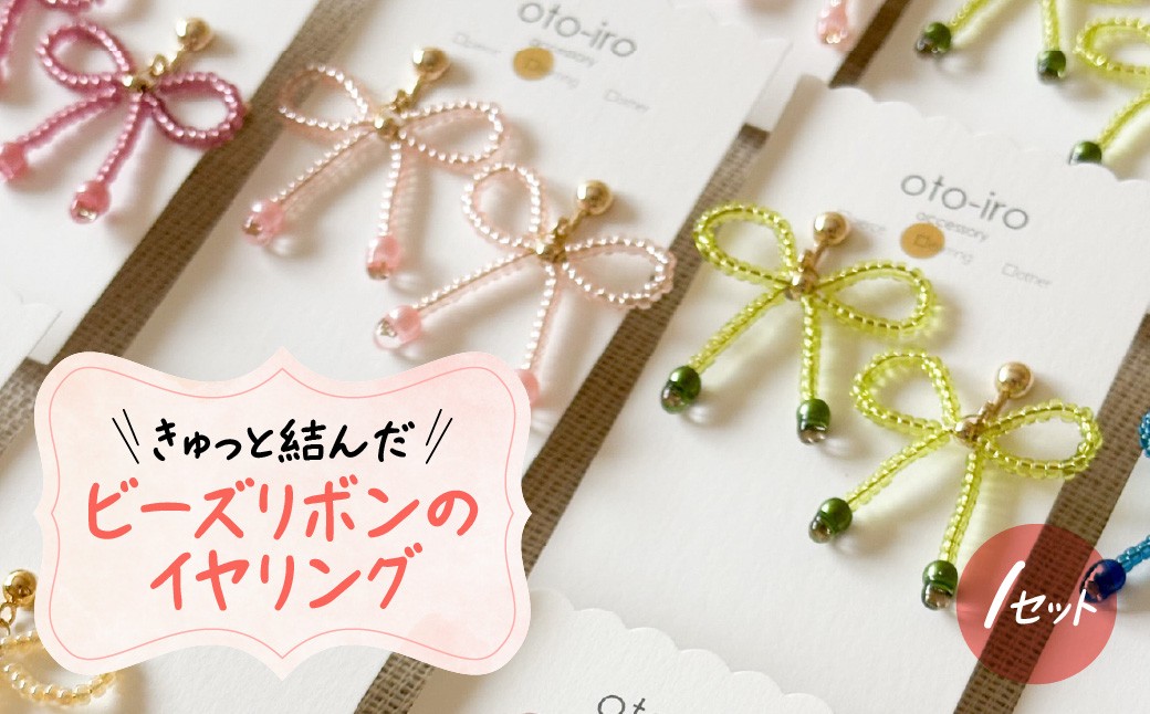 
                  きゅっと結んだビーズリボンのイヤリング 選べるカラー NGBM002
                