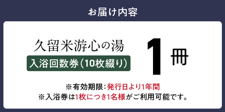 源泉掛け流し温泉　久留米游心の湯　入浴回数券　1冊_源泉 掛け流し 温泉 久留米 游心の湯 入浴券 回数券 10枚綴り 1冊 Ph9.7 柔らかい お湯 疲労回復 健康増進 効果 美人の湯 若返り 高