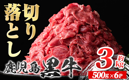 【B01030】鹿児島黒牛 切り落とし(計約3kg・約500g×6パック) 牛肉専門店自慢のお肉 鹿児島 国産 九州産 牛肉 黒牛 鹿児島黒牛 切り落とし 生姜焼き カレー 肉じゃが ギフト 贈答【新村畜産】
