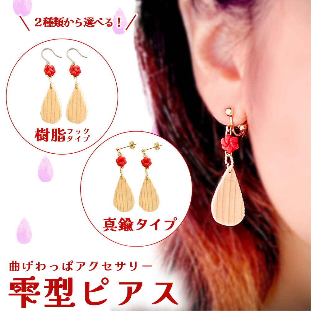 【ふるさと納税】曲げわっぱアクセサリー　雫型ピアス【65P6004〜65P6005】曲げわっぱ ピアス 小物 ファッション 手づくり 手作り ギフト お歳暮 父の日 母の日 送料無料 秋田県 大館市 曲げわっぱ工房E08