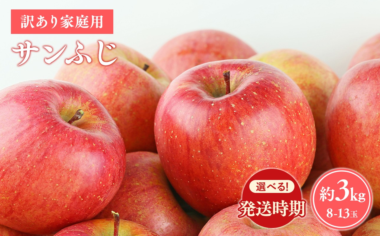 
                  ≪令和8年産先行受付 選べる配送月≫ 家庭用サンふじ約3kg【青森県平川市産・青森りんご】
                