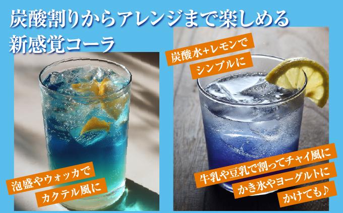 青いコーラ！バタフライピークラフトコーラ（200ml×3本セット）   I  クラフト コーラ バタフライピー 青い コーラ 200ml 3本 セット   沖縄県 南城市 ふるさと納税 農業生産法人 