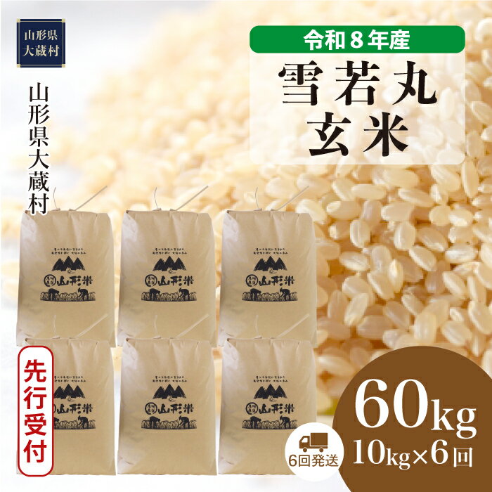 【ふるさと納税】＜令和8年産米先行受付＞ 大蔵村 雪若丸 ＜玄米＞ 定期便 60kg （10kg×1ヶ月間隔で6回お届け）