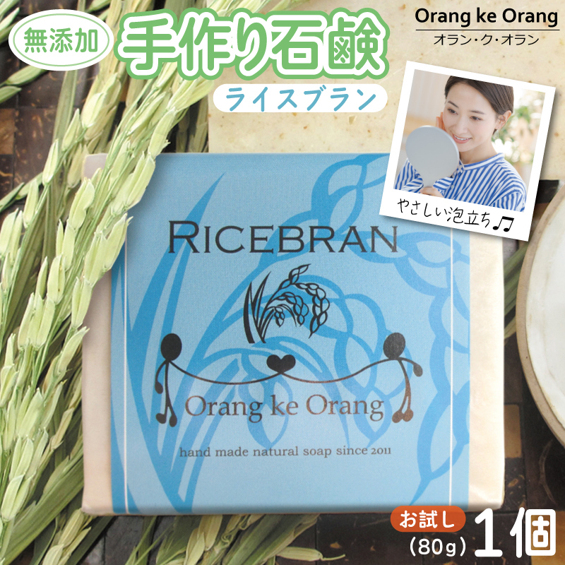 【お試し】無添加石鹸 ライスブラン 80g×1個【せっけん 日用品 お風呂 入浴 バス 固形石鹸 手作り 人気】 W250-1