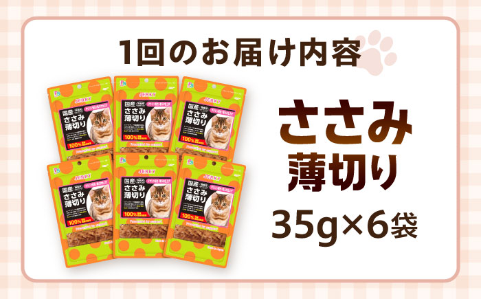 【全12回定期便】 【国産】 猫用 ささみ薄切り35g×6袋 / キャットフード ねこ ネコ 猫 キャット おやつ ペットフード ペット / 大村市 / サポート [ACAM060]