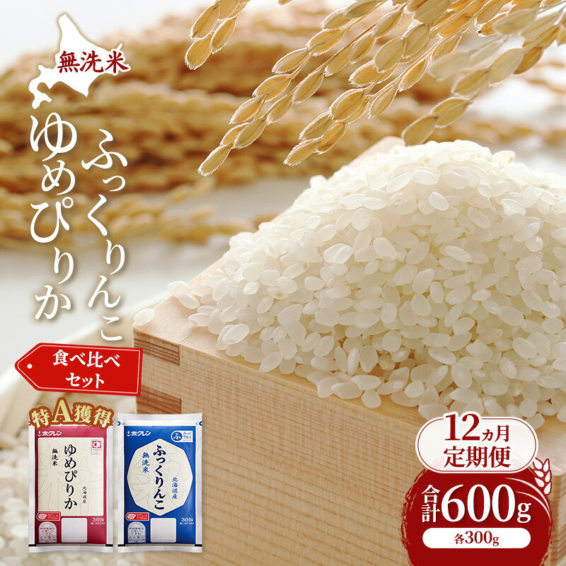 【ふるさと納税】12ヵ月 定期便 米 北海道 無洗米 ゆめぴりか ふっくりんこ 食べ比べ 各 300g 合計 600g (ホクレン米) 特A 獲得 白米 お取り寄せ ごはん 道産米 ブランド米 600グラム お米 ご飯 米 北海道米 送料無料 北海道 芦別市