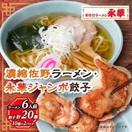 佐野餃子(大)10個2人前×2パックと濃縮佐野ラーメン6人前_ラーメン 餃子 セット 佐野 栃木県 人気 おすすめ 送料無料 贈答 ギフト プレゼント 中華 冷凍 永華 佐野餃子 佐野ラーメン_【配送不可地域：離島・沖縄県】【1061579】