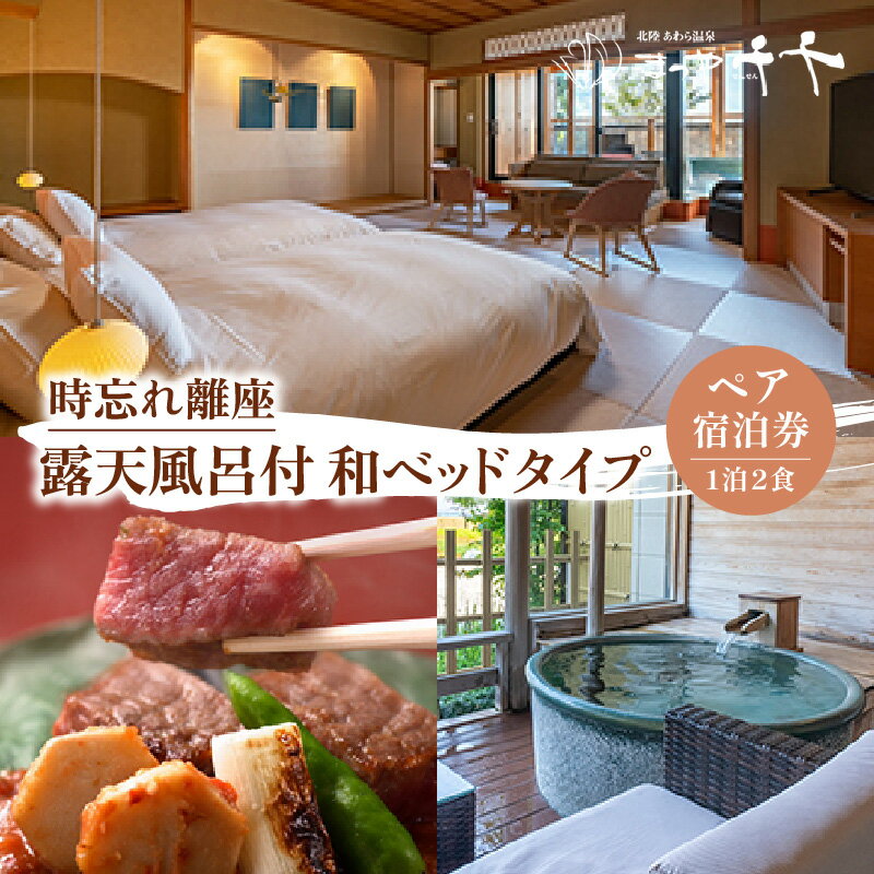 【ふるさと納税】北陸 あわら温泉 まつや千千【時忘れ離座 露天風呂付 和ベッドタイプ】1泊2食付きペア宿泊券（2名様分） ／ 旅行 チケット 温泉 旅館宿泊券