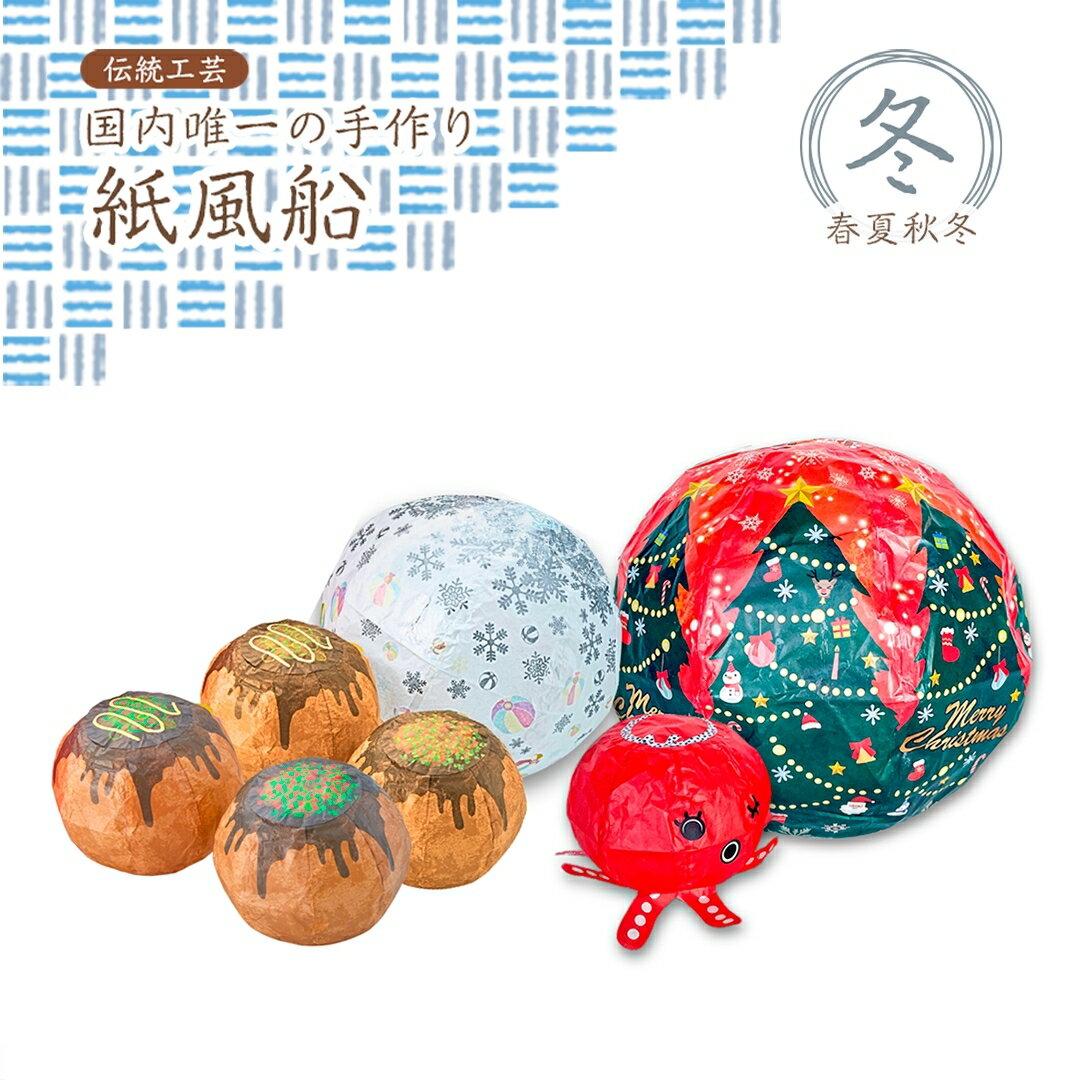【ふるさと納税】＜国内唯一の手作り紙風船＞春夏秋冬「冬」クリスマス、たこ焼き、雪 新潟県 出雲崎町