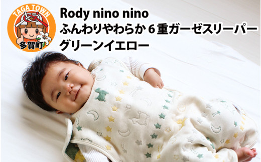 Rody nino nino ふんわりやわらか 6重ガーゼスリーパー　グリーンイエロー