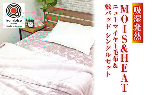 【ブルー】吸湿発熱 MOIS＆HEAT ニューマイヤー毛布＆敷パッド シングルセット [1317][6317]