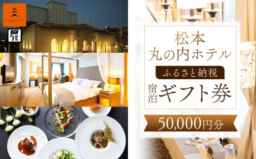 
                  宿泊利用券 ホテル 松本丸の内ホテル ( 50,000円分 ) | 旅行 宿泊 丸の内 ホテル 旅行 旅 観光 松本観光 ふるさと納税 長野県 チケット 松本市 宿泊ギフト券
                