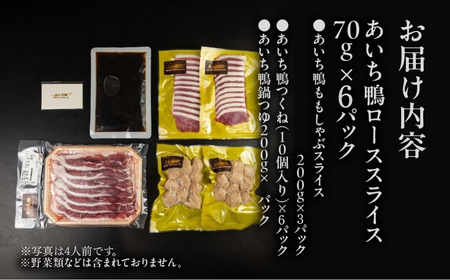 【12人前】あいち鴨 鍋セット ロース モモ つくね スープ付 鴨鍋 鍋セット 鍋セット