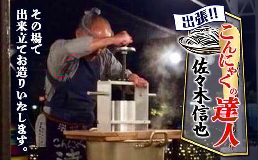 
出張！こんにゃくの達人「佐々木信也」その場で出来立てお造りいたします ダイエット こんにゃく コンニャク 美肌 糖質制限 糖質カット ヘルシー ローカロリー F21K-278
