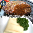 【ふるさと納税】トンバーグ 燻煙チーズ 各2個ずつ Aセット 三元豚 黄金豚 ハンバーグ チーズ 北海道 伊達市 小玉観光商事　【 肉料理 おかず 夕飯 洋食 夜ごはん ランチ お昼ごはん 惣菜 冷凍 冷凍惣菜 】