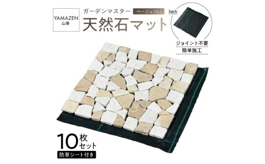 
                  山善 YAMAZEN ガーデンマスター 天然石マット 防草シート付き 1０枚セット売り STM-30BS(BE) 【防草シート付き マット 天然石 ベランダ 玄関】
                