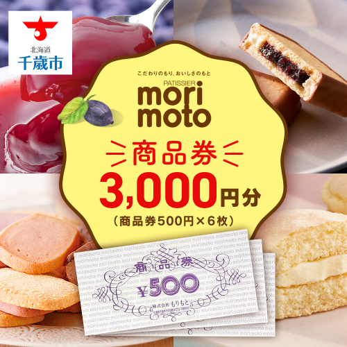 ギフト券 500円分×6枚 3000円分《もりもと》お買い物券　商品券 贈り物 お菓子 スイーツ【北海道】