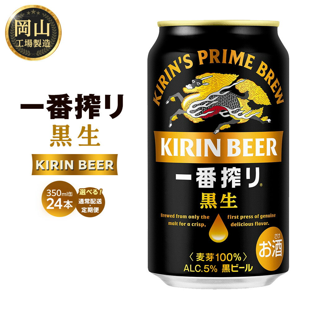 【ふるさと納税】キリン 一番搾り 黒生 (350ml / 24本(1ケース) / 単品 /定期便）＜選べる数量＞【岡山工場産】 | 最短5日発送 ビール 一番搾り 黒生 麒麟 酒 お酒 缶 アルコール 人気 おすすめ