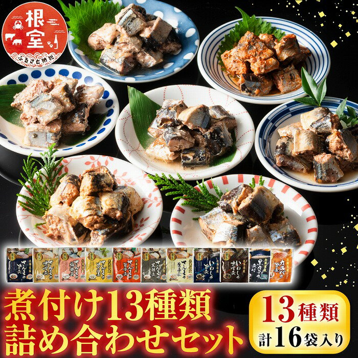 【ふるさと納税】 [北海道根室産] 煮つけ 詰め合わせ セット さんま いわし サンマ イワシ こまい 黒カレイ カスベ 煮付け 煮魚 旨煮 味噌煮 黒酢煮 ゆず塩煮 梅酢煮 生姜煮 旨辛煮 グルメ 海鮮 おかず おつまみ 北海道 A-09006